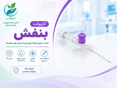 آنژیوکت بنفش (گیج ۲۶)