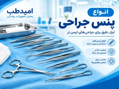 انواع پنس جراحی و کاربرد هر کدام