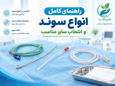 راهنمای انواع سوند و انتخاب سایز مناسب