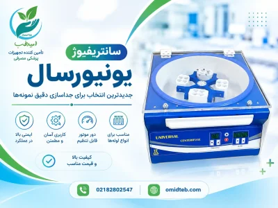 سانتریفیوژ یونیورسال