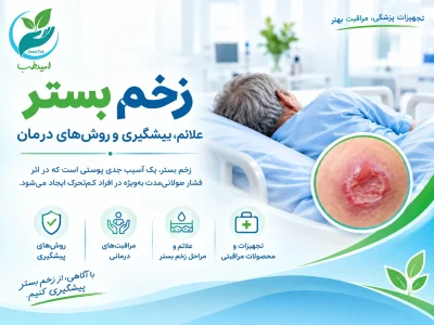 زخم بستر؛ علت، مراحل، درمان و پیشگیری