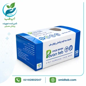 ماسک پزشکی سه لایه پاوان طب