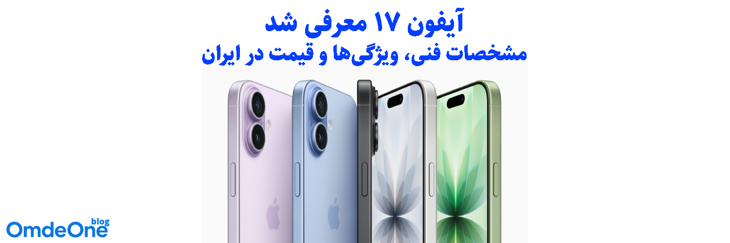 آیفون 17 معرفی شد؛ مشخصات فنی، ویژگی‌ها و قیمت در ایران