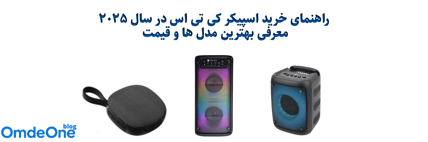 راهنمای خرید اسپیکر KTS در سال 2025 | معرفی بهترین مدل‌ها و قیمت