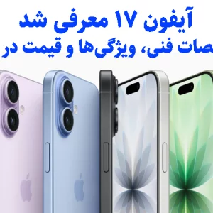 آیفون 17 معرفی شد؛ مشخصات فنی، ویژگی‌ها و قیمت در ایران