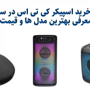 راهنمای خرید اسپیکر KTS در سال 2025 | معرفی بهترین مدل‌ها و قیمت