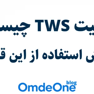 قابلیت TWS چیست؟، آموزش استفاده از قابلیت TWS برای اسپیکرها