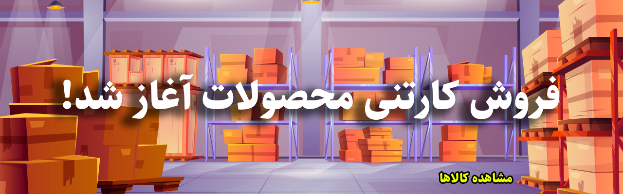 فروش کارتنی