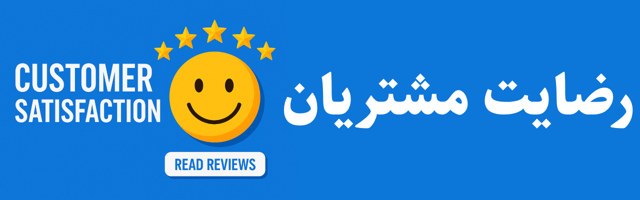 رضایت مشتریان