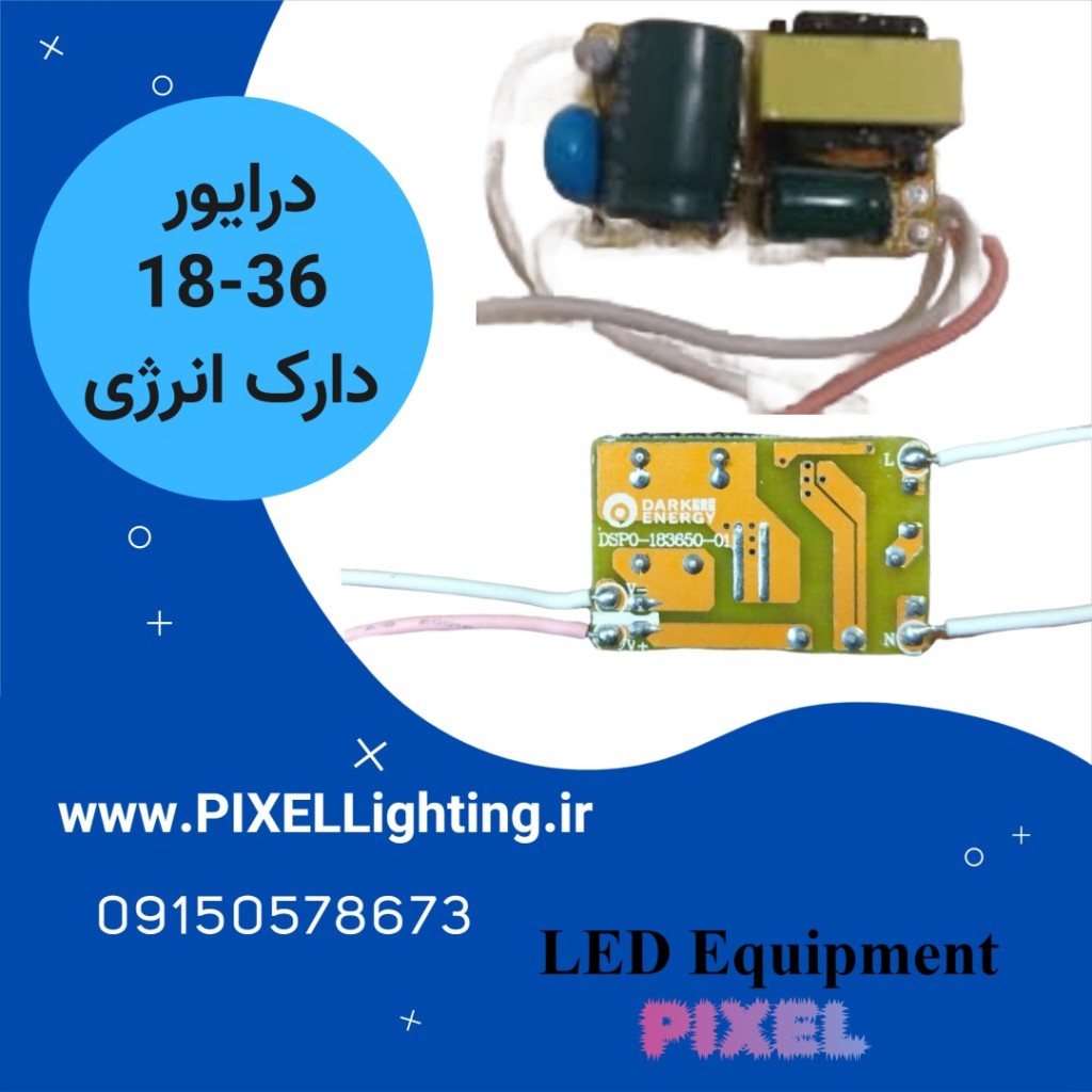 درایور 18الی 36 وات برند دارک انرژی