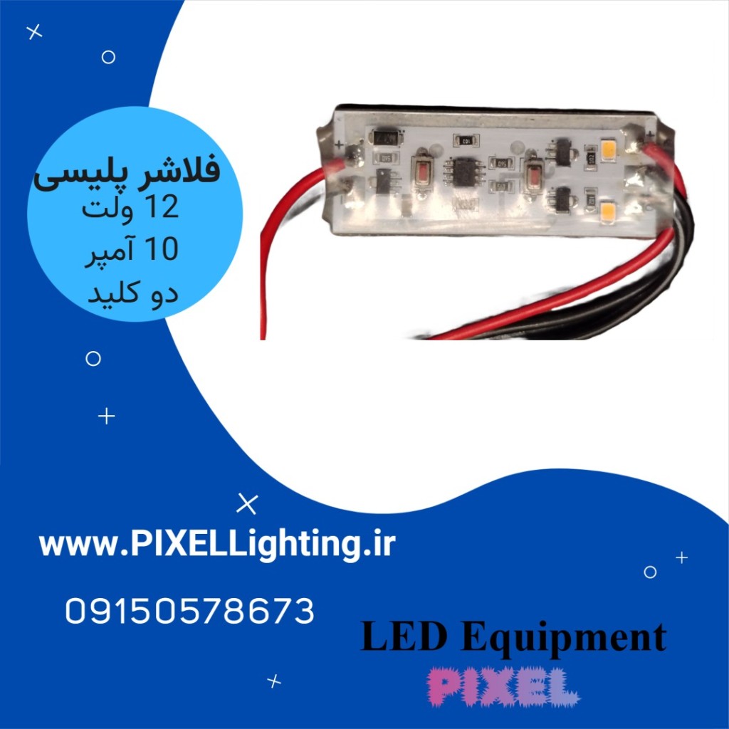 فلاشر دو کانال حرفه ایی 10 آمپر سیم دار