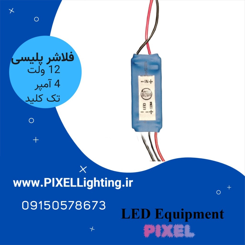 فلاشر پلیسی دو کانال 4 آمپر سیم دار