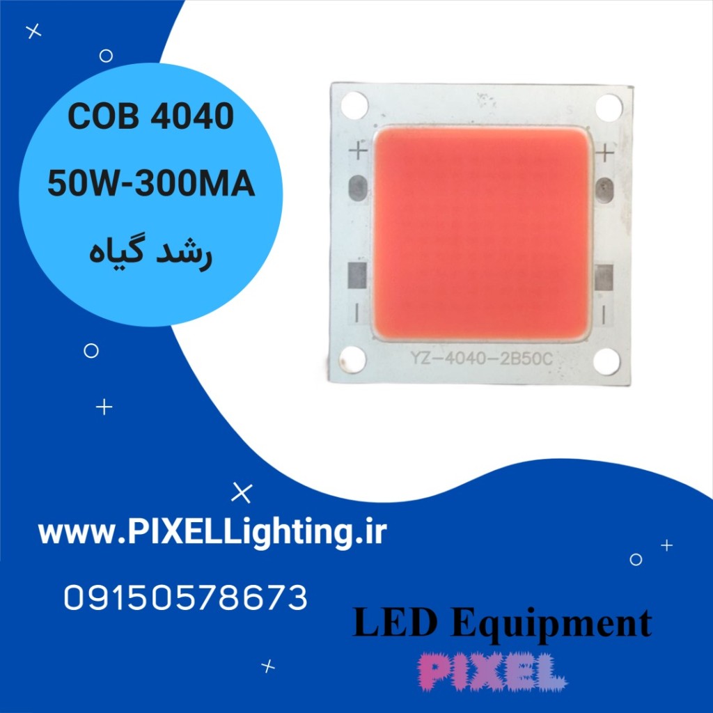 COB 50Wرشد گیاه 4040