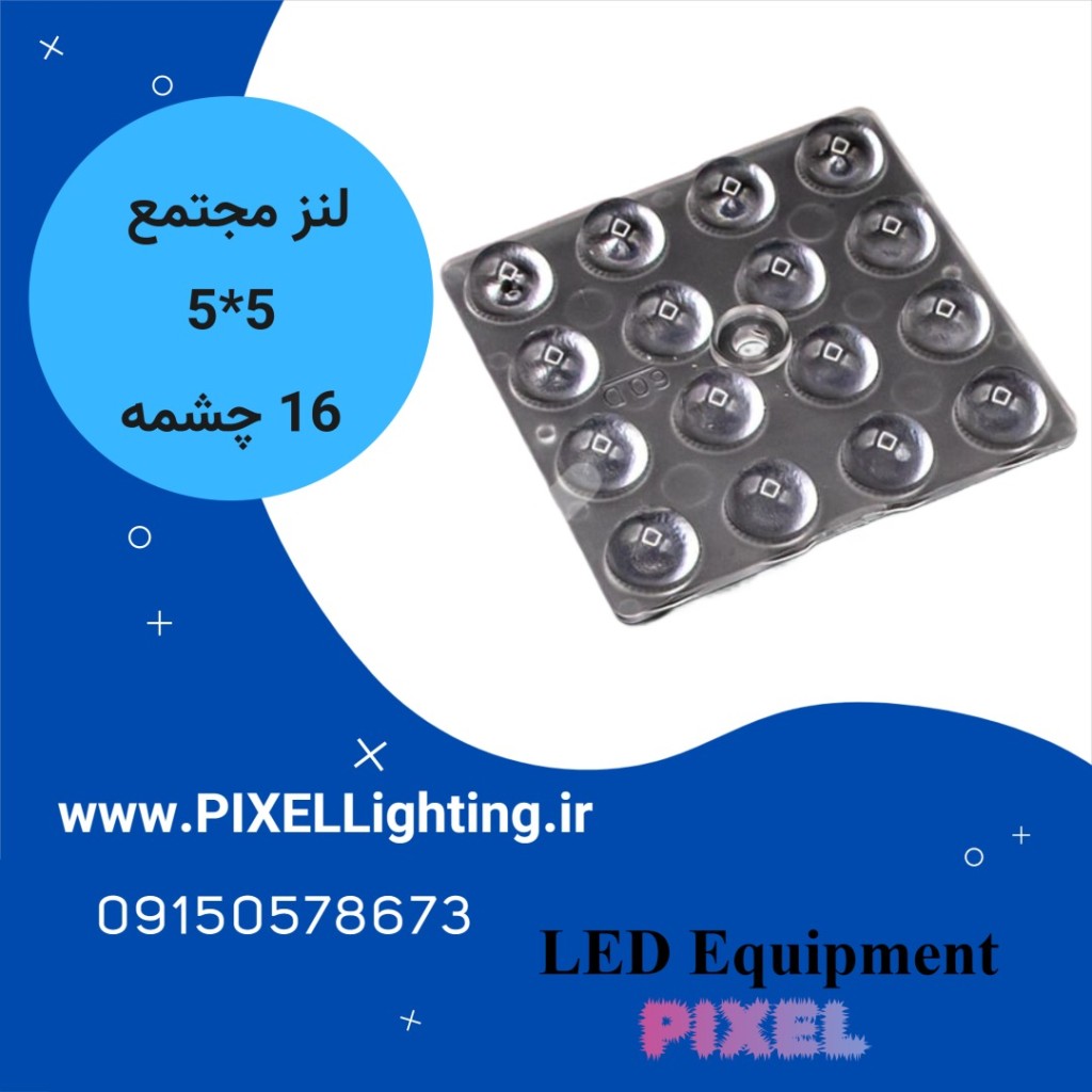 لنز 16 چشمه 5*5 60 درجه
