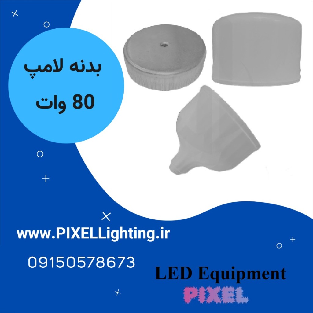 بدنه لامپ 60- 80 وات