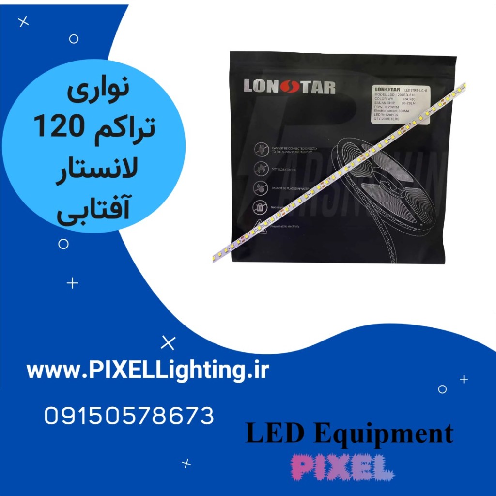 نورای درایور خور تراکم 120 لان ستار رنگ نور آفتابی حلقه 20 متری