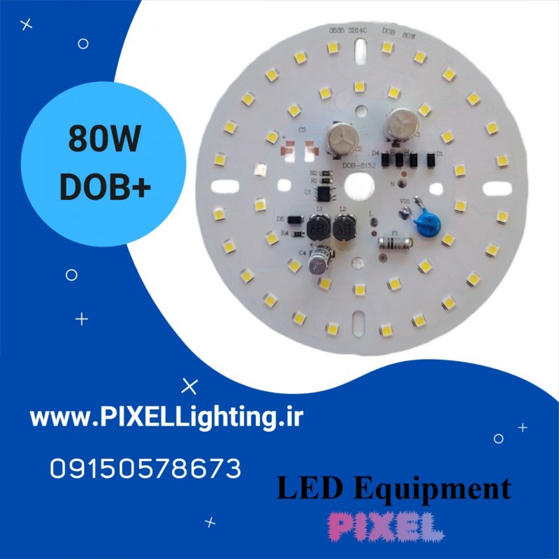 چیپ لامپی 80 وات برند +DOB گرد