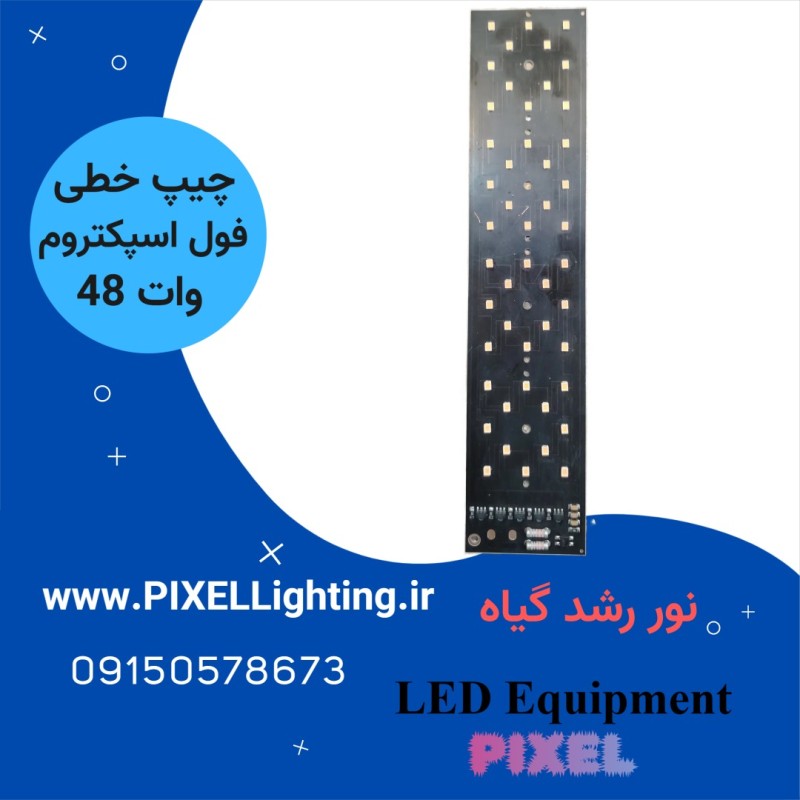 چیپ 48 وات فول اسپکتروم  رشد گیاه برق مستقیم