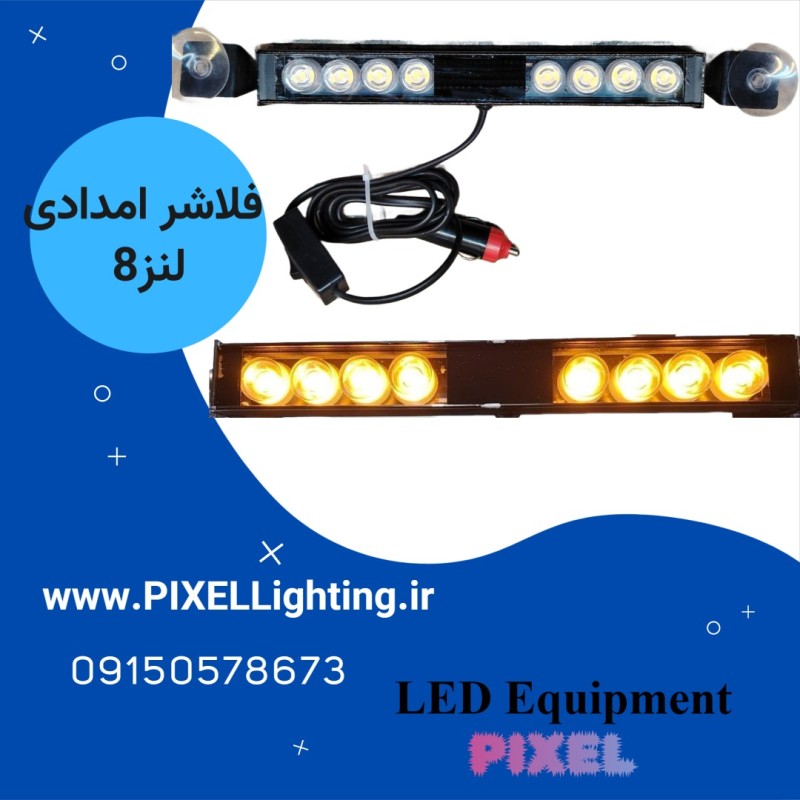 فلاشر(لایتر) امدادی  انبه ایی  8 لنز