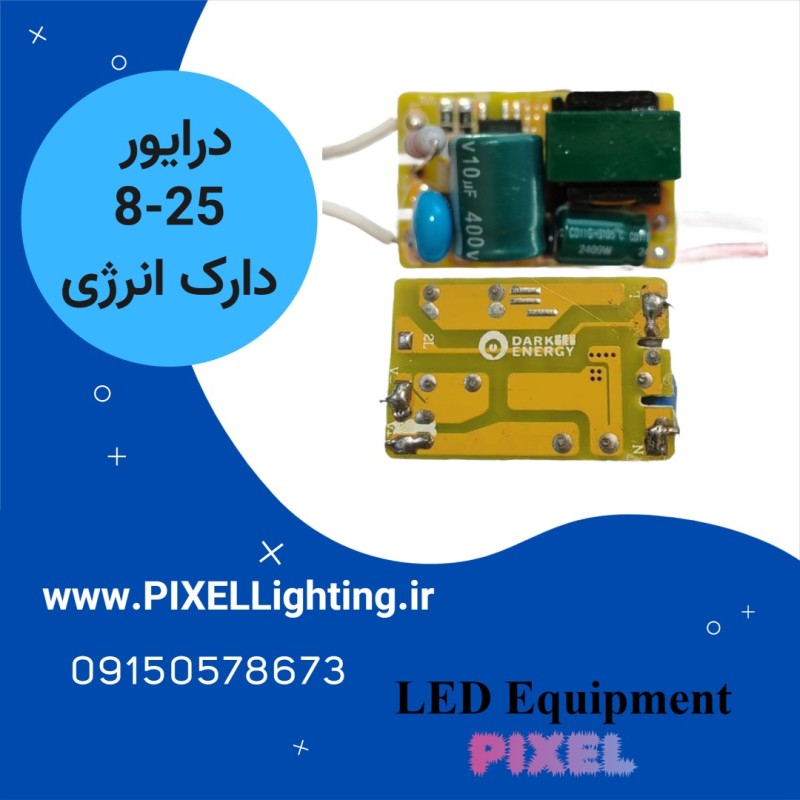 درایور 8 الی 25 وات برند دارک انرژی