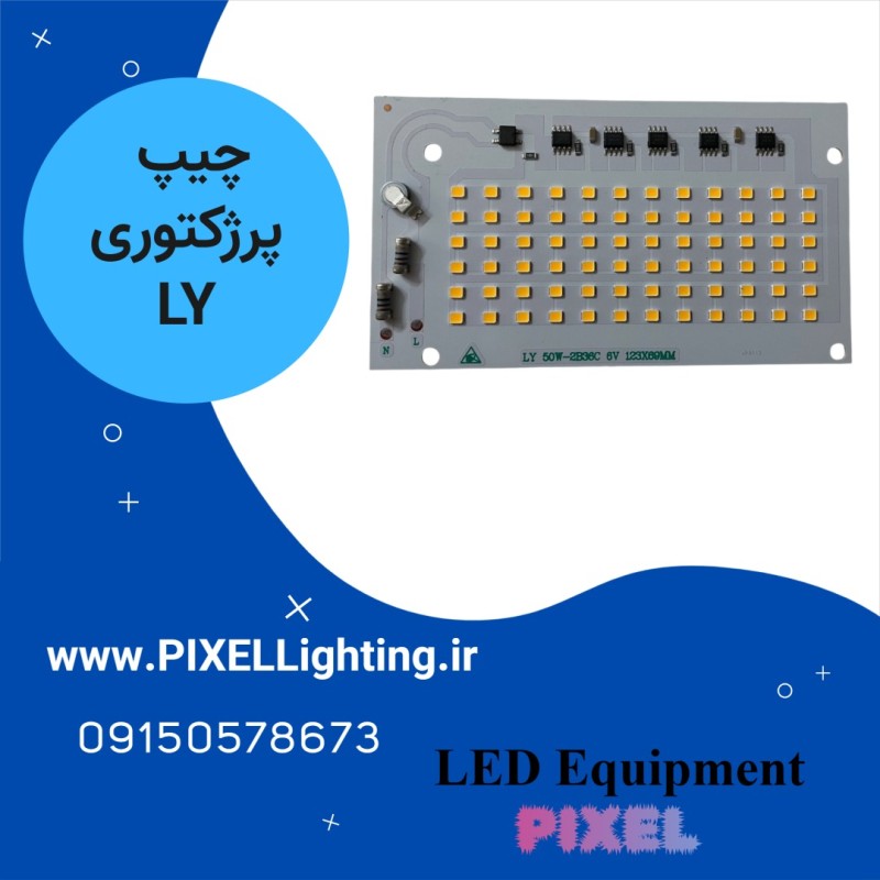 چیپ بلالی 50 وات برند LY آفتابی
