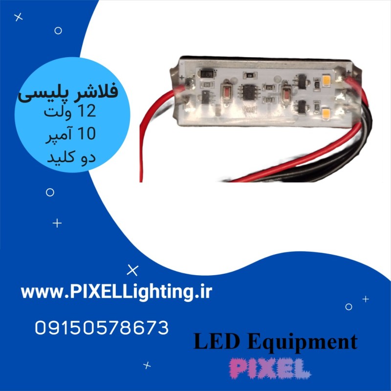 فلاشر دو کانال حرفه ایی 10 آمپر سیم دار