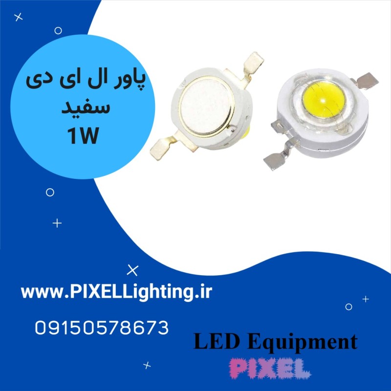 پاور ال ای دی 1 وات رنگ نور  سفید