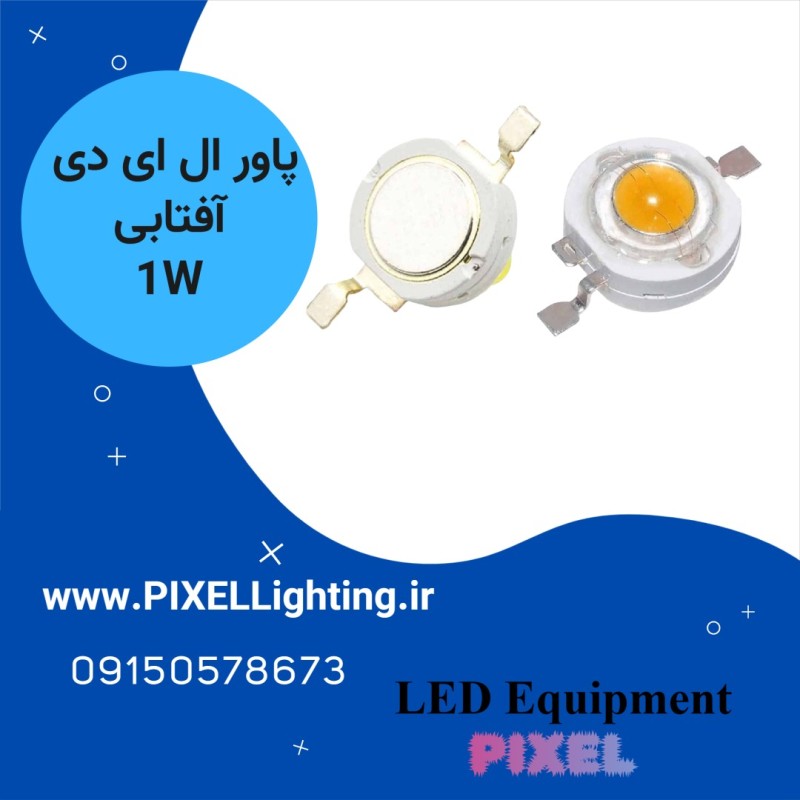 پاور ال ای دی 1 وات رنگ نور  آفتابی