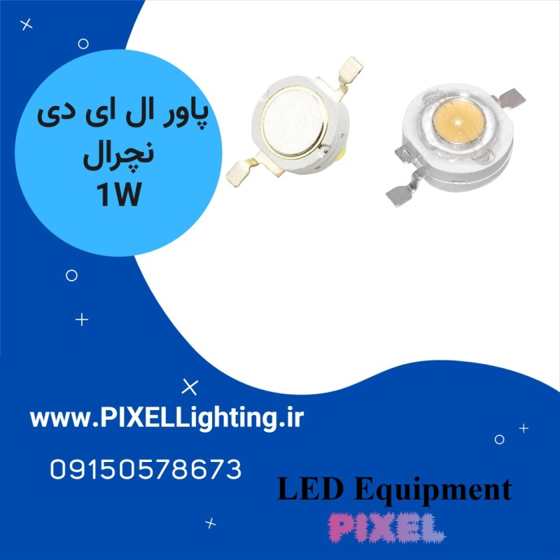 پاور ال ای دی 1 وات رنگ نور  نچرال