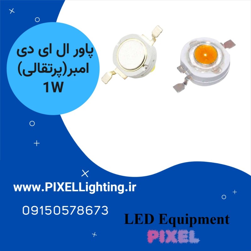پاور ال ای دی 1 وات رنگ نور  انبه ایی (پرتقالی)