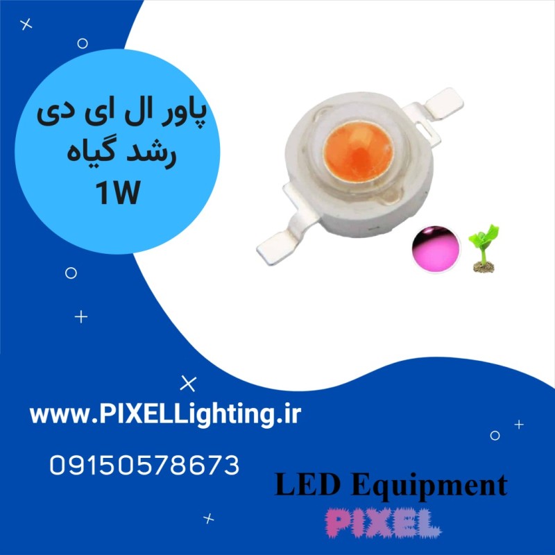 پاور ال ای دی 1 وات رشد گیاه(فول اسپکتروم)