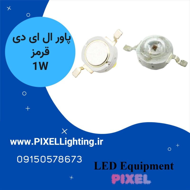 پاور ال ای دی 1 وات رنگ نور  قرمز