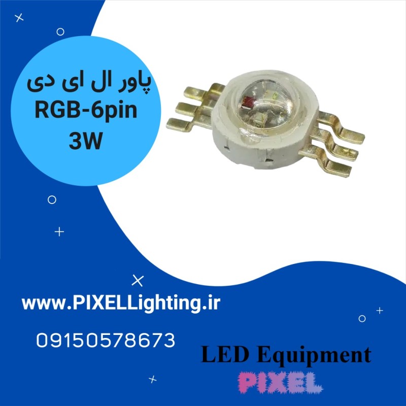پاور ال ای دی RGB 3*1w با 6 پین