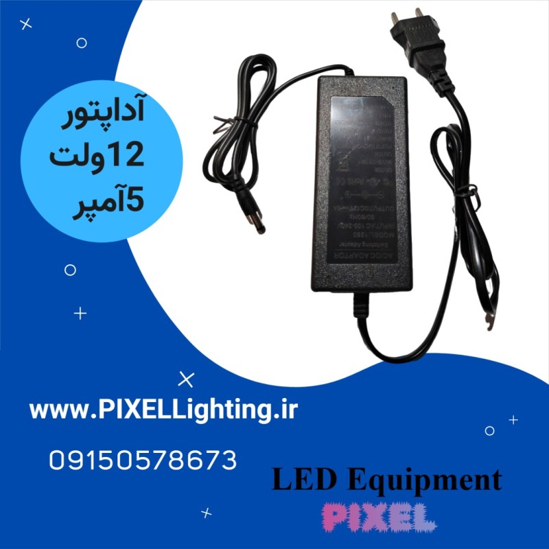 آداپتور 12 ولت 5 آمپر