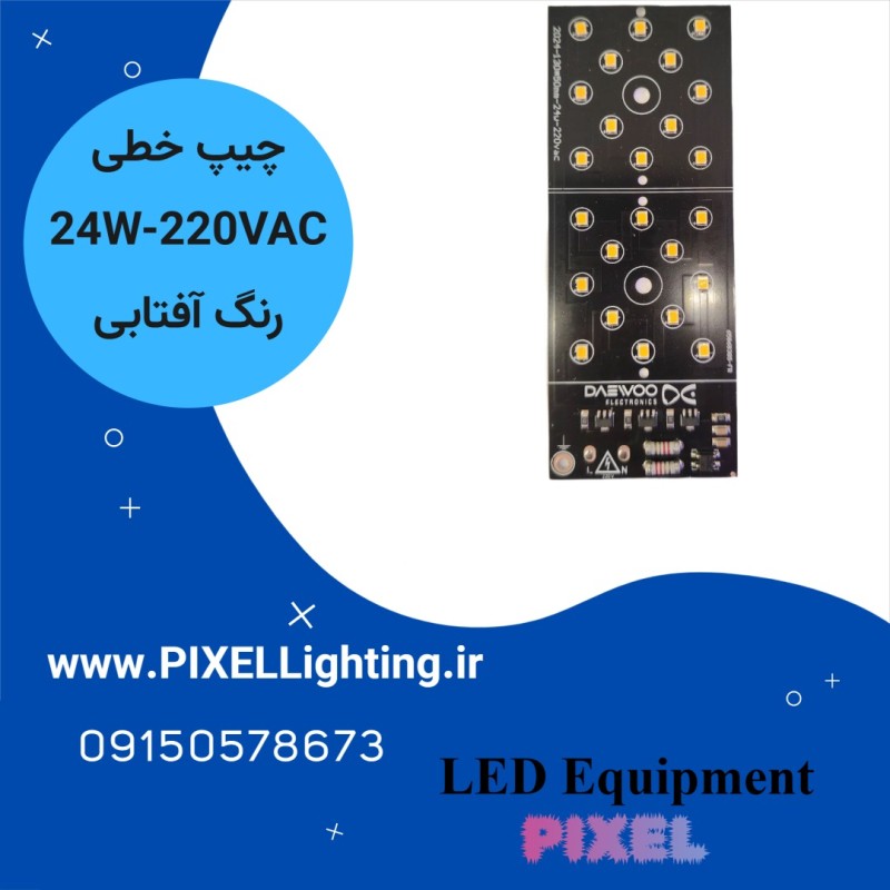 ماژول یکپارچه 24 وات دوو آفتابی 220 ولت