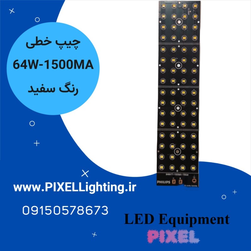 ماژول یکپارچه 64 وات فیلیپس سفید1500 میلی آمپر