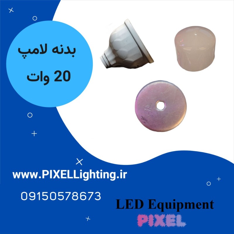 بدنه لامپ 20 وات