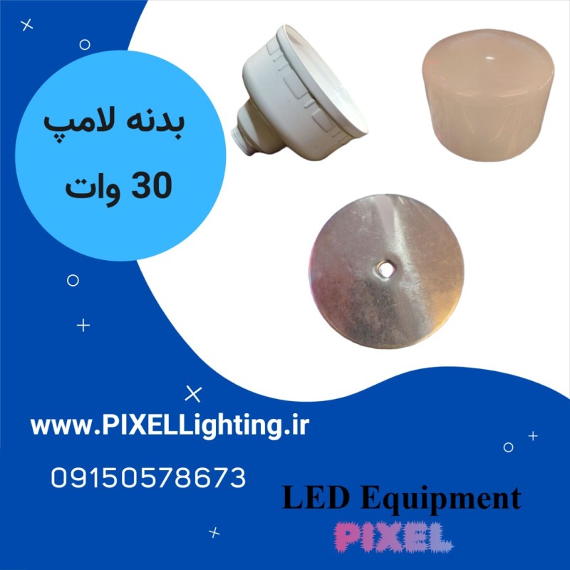 بدنه لامپ 30 وات