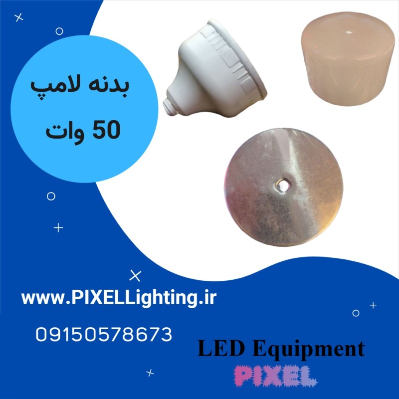 بدنه لامپ40- 50 وات