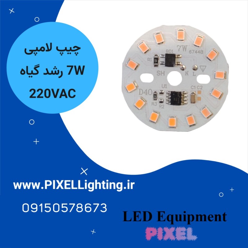 چیپ لامپی 7 وات رشد گیاه