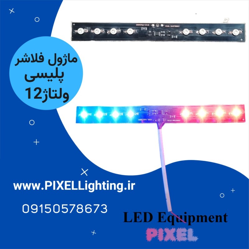 ماژول چراغ پلیسی 12 ولت  مونتاژ شده با پاور ال ای دی