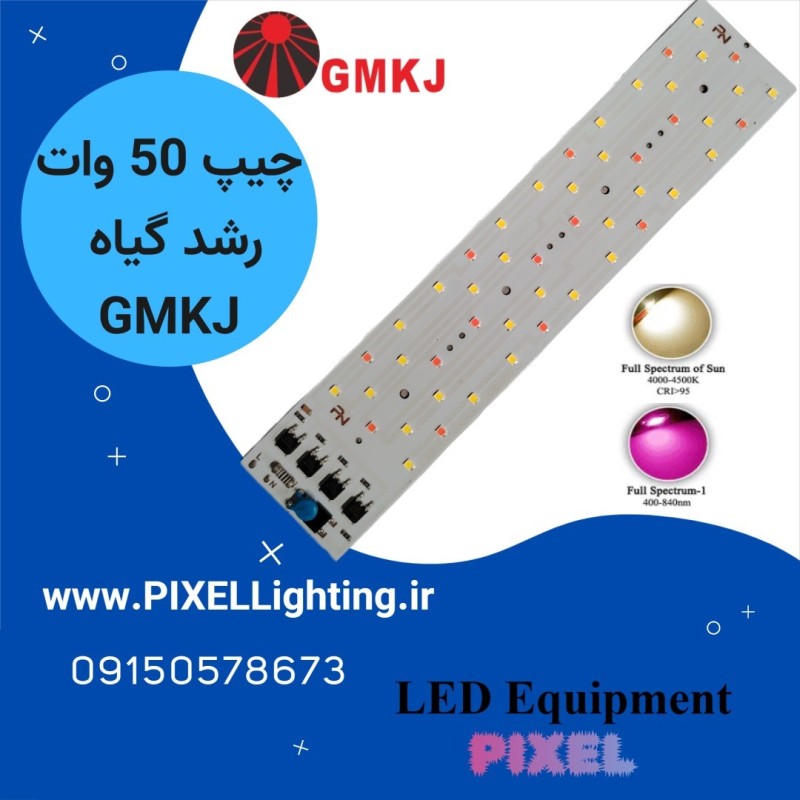 چیپ رشد گیاه 50 وات GMKJ فول اسپکتروم