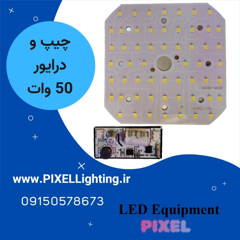 چیپ و درایور لامپ 50 وات