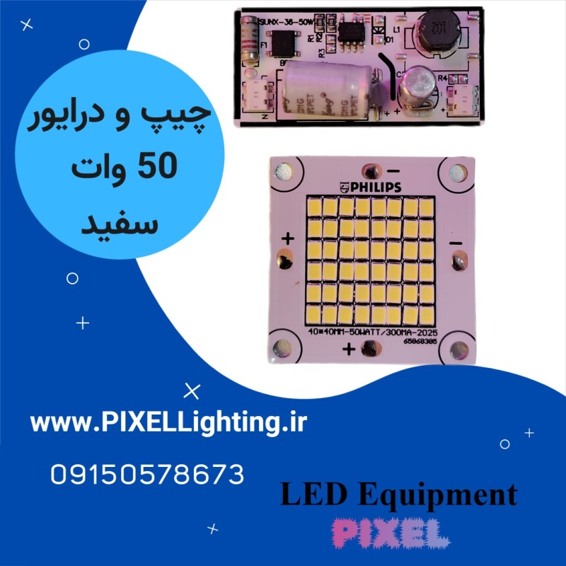 چیپ و درایور پرژکتوری 50 وات