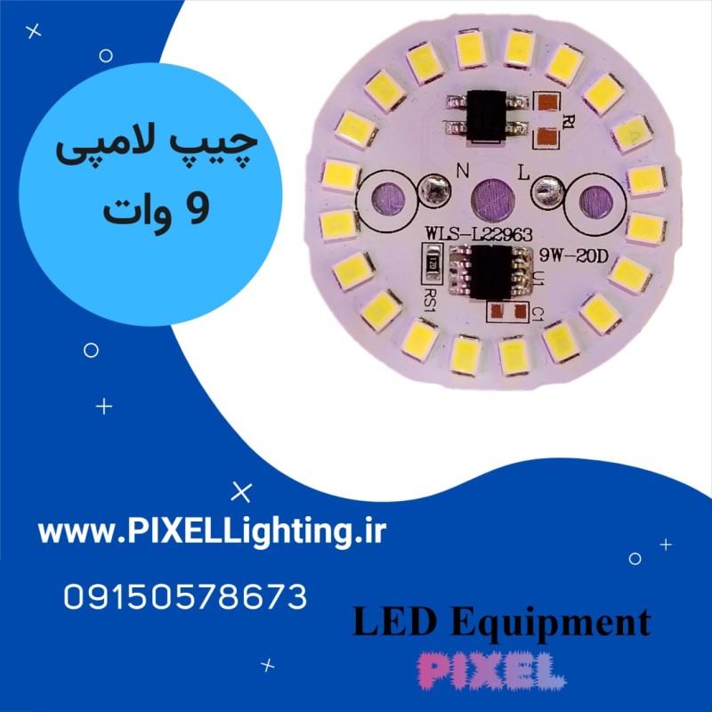 چیپ 9 وات لامپی رنگ نور سفید