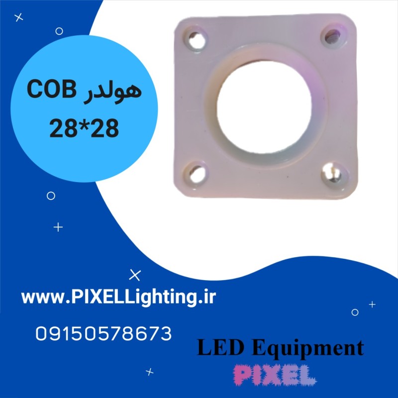 هولدر COB سایز 28*28 مربع