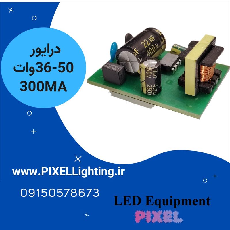 درایور 36-50 وات 300 میلی آمپر یکسال ضمانت