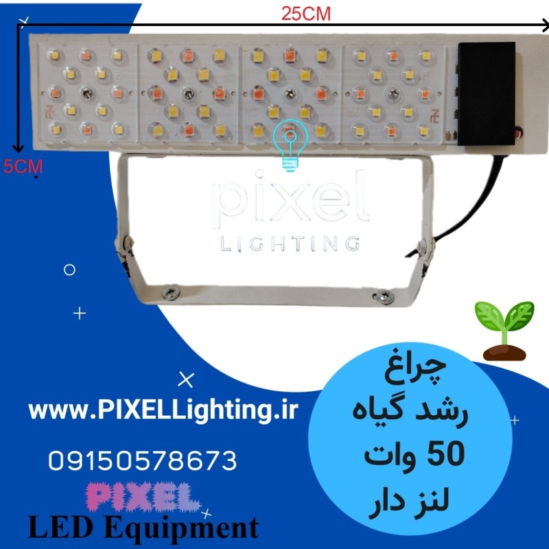 پروژکتور رشد گیاه 50 وات ترکیبی لنز دار