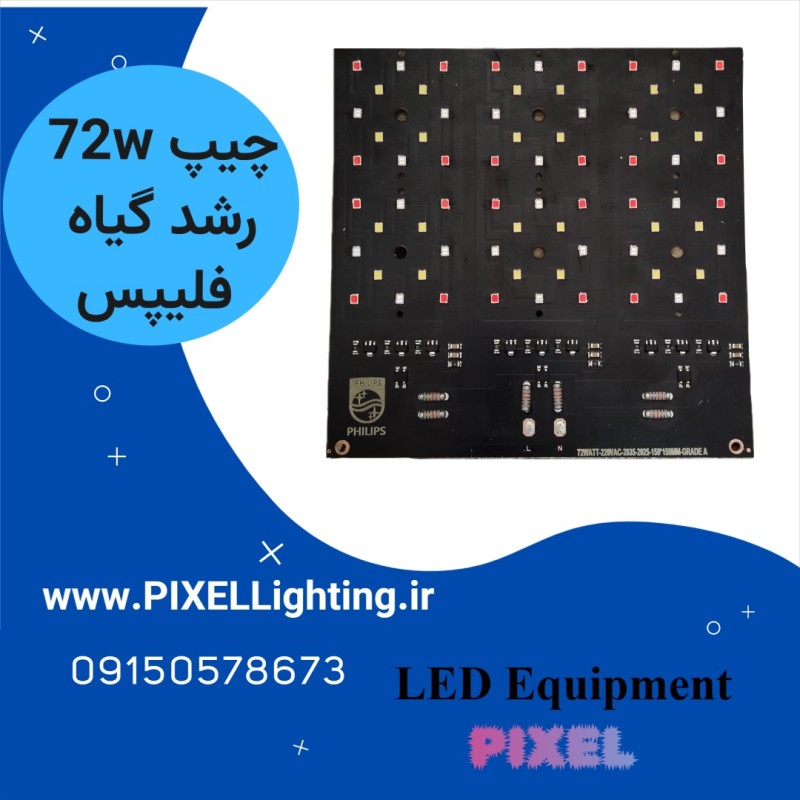 چیپ رشد گیاه  72 وات ترکیبی فیلیپس