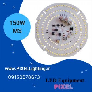 چیپ لامپی 150 وات برند MS گرد
